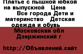 Платье с пышной юбкой на выпускной › Цена ­ 2 600 - Все города Дети и материнство » Детская одежда и обувь   . Московская обл.,Дзержинский г.